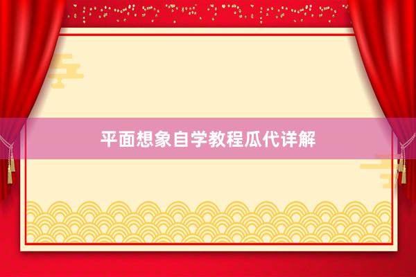 平面想象自学教程瓜代详解