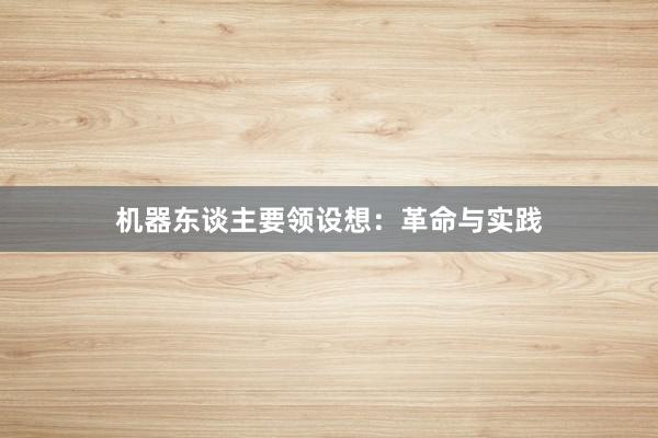 机器东谈主要领设想：革命与实践