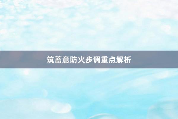 筑蓄意防火步调重点解析