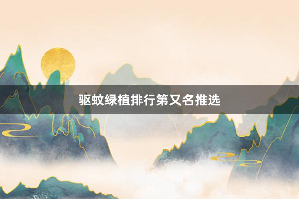 驱蚊绿植排行第又名推选
