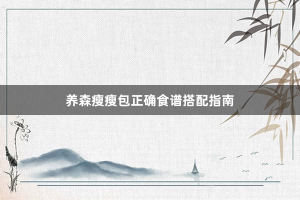 养森瘦瘦包正确食谱搭配指南