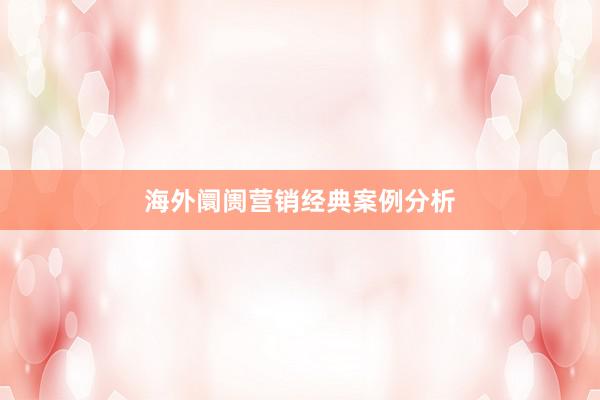 海外阛阓营销经典案例分析