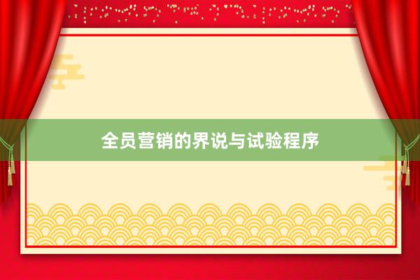 全员营销的界说与试验程序