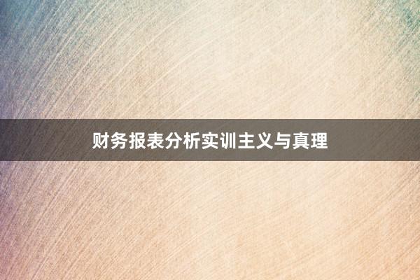 财务报表分析实训主义与真理