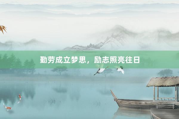 勤劳成立梦思，励志照亮往日